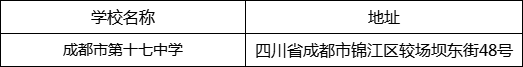 成都市第十七中學(xué)地址在哪里？