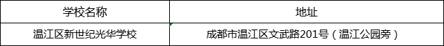 成都市溫江區(qū)新世紀光華學校地址在哪里？