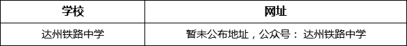 達(dá)州市達(dá)州鐵路中學(xué)網(wǎng)址是什么？