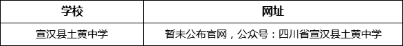 達(dá)州市宣漢縣土黃中學(xué)網(wǎng)址是什么？