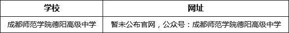 德陽市成都師范學(xué)院德陽高級中學(xué)網(wǎng)址是什么？