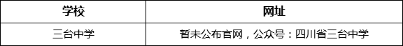 綿陽市三臺(tái)中學(xué)網(wǎng)址是什么？
