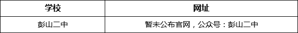 眉山市彭山二中網(wǎng)址是什么？