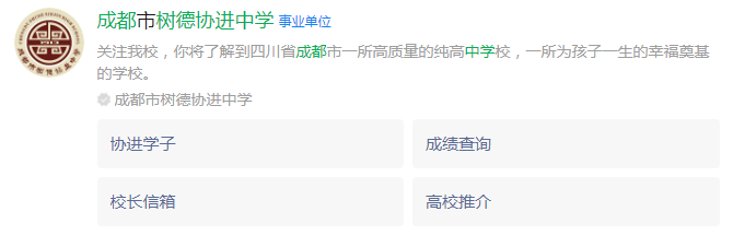 成都市成都樹德協(xié)進中學網址是什么？