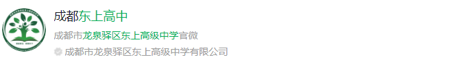 成都市龍泉驛區(qū)東上高級中學(xué)網(wǎng)址是什么？