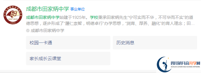 2024年成都市田家炳中學地址在哪里？