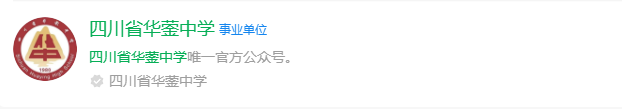 2025年廣安市四川省華鎣中學(xué)網(wǎng)址是什么？