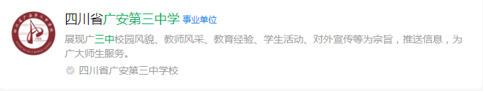 2025年廣安市廣安第三中學(xué)網(wǎng)址是什么？