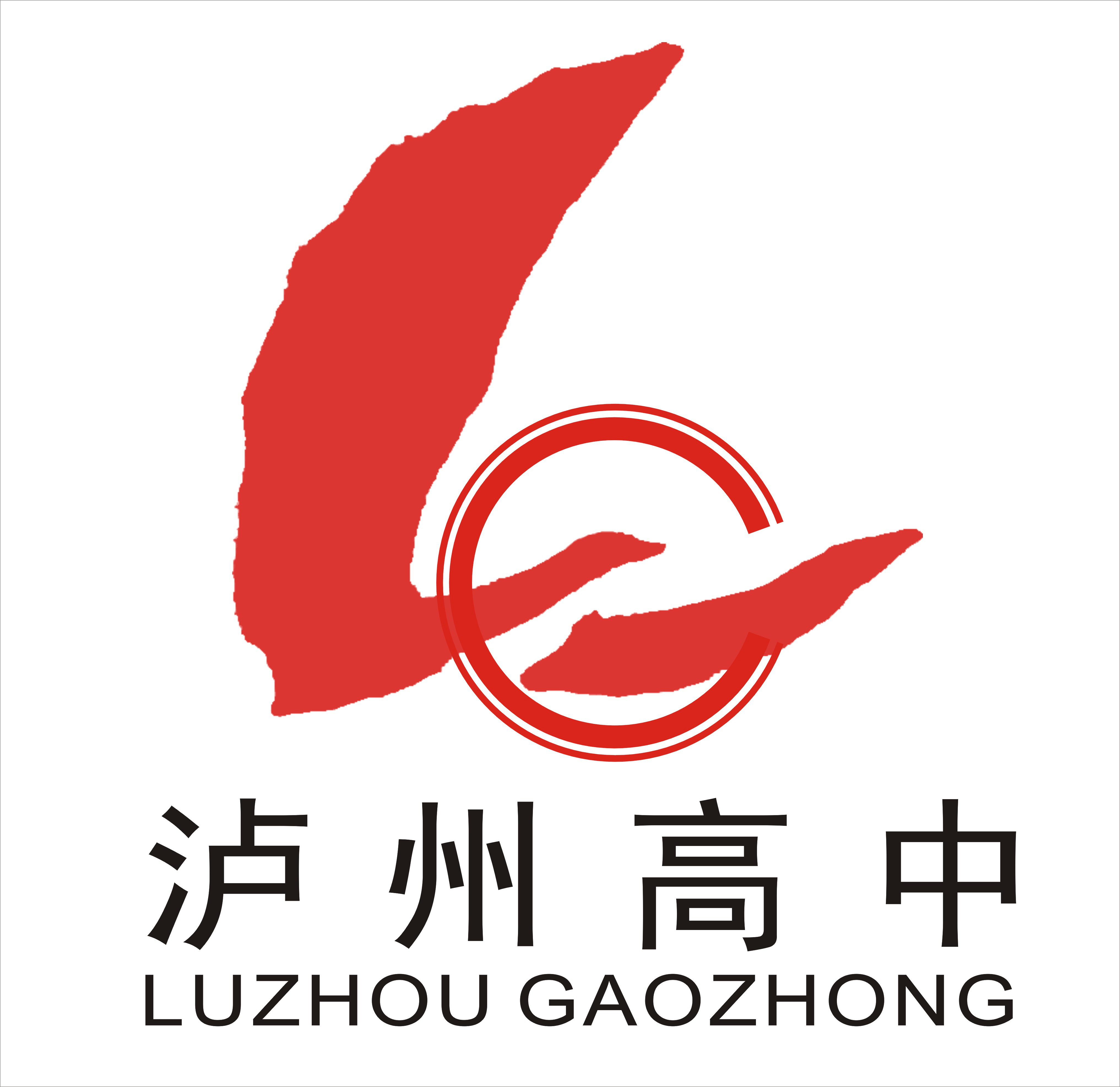 四川省瀘州高級中學校