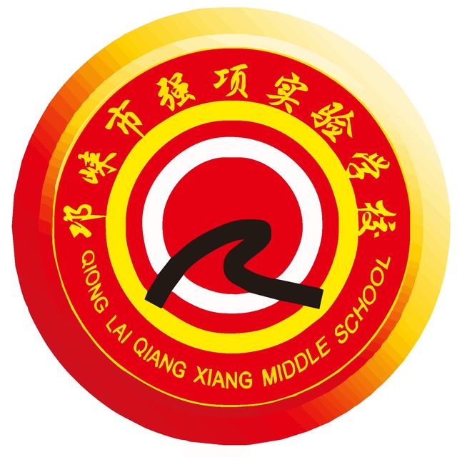 邛崍市強(qiáng)項中學(xué)校