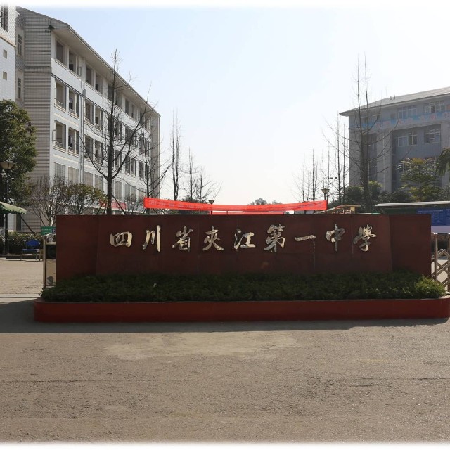 夾江中學(xué)校園風采