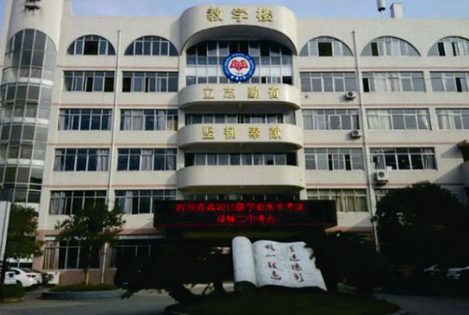 邛崍二中學(xué)校風(fēng)采