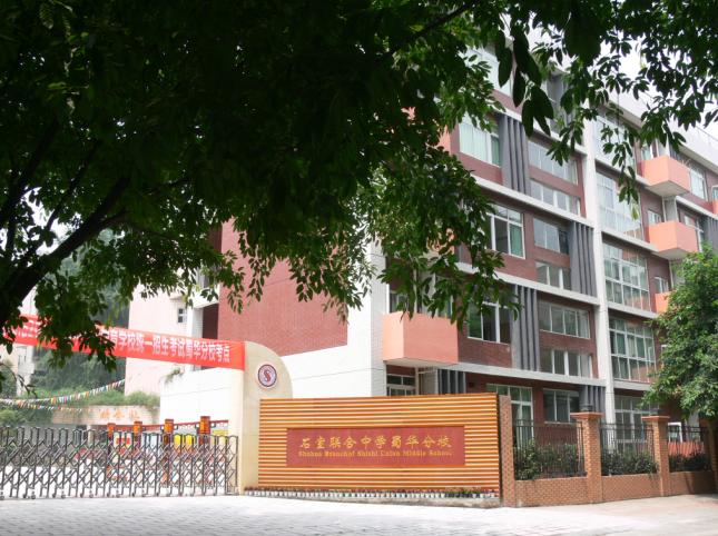 成都石室聯(lián)合中學(xué)蜀華分校好不好？