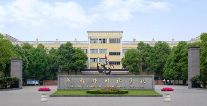 成都市外國語學(xué)校2018年班級(jí)設(shè)置