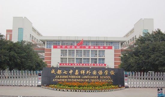 成都七中嘉祥外國(guó)語學(xué)校2019年中考錄取分?jǐn)?shù)線