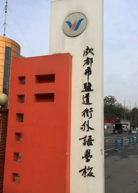 成都鹽道街外語學校校園風采