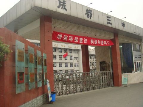 ?成都市第三中學(xué)到底怎么樣？