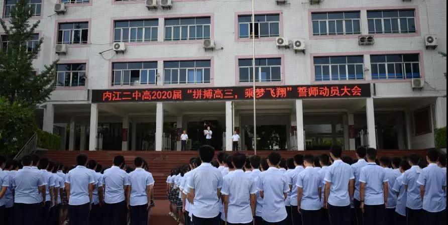 內(nèi)江二中高2020屆 “拼搏高三，乘夢飛翔”誓師動(dòng)員大會(huì)