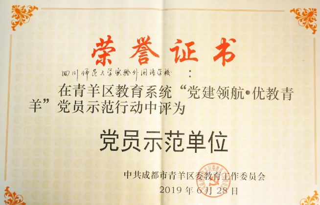 川師大實驗外國語學(xué)校秉持黨建領(lǐng)航，實現(xiàn)優(yōu)教青羊