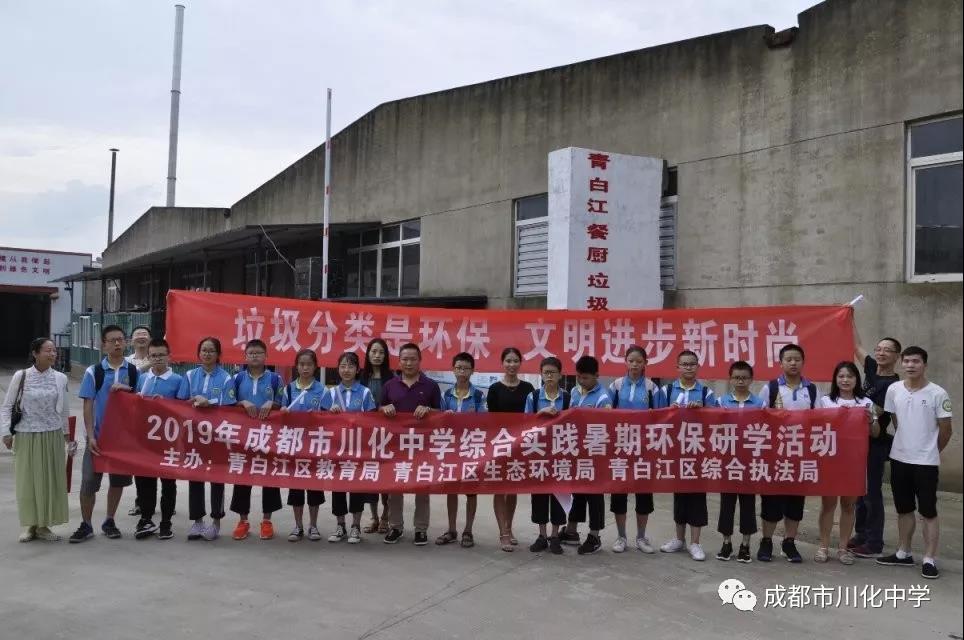 2019年青白江川化中學(xué)環(huán)保研學(xué)活動(dòng)成果匯報(bào)