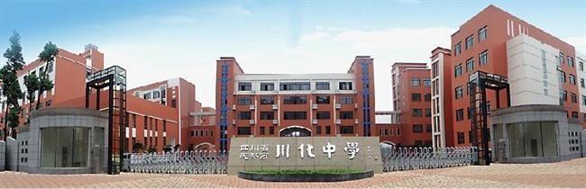 川化中學院校環(huán)境