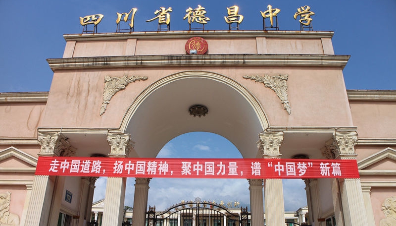 德昌中學(xué)地址在哪里？
