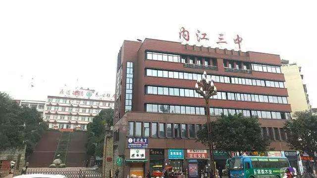 內(nèi)江三中好不好？