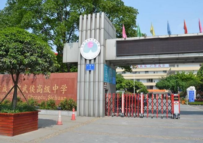 成都市武侯高級中學(xué)2019年收費標準