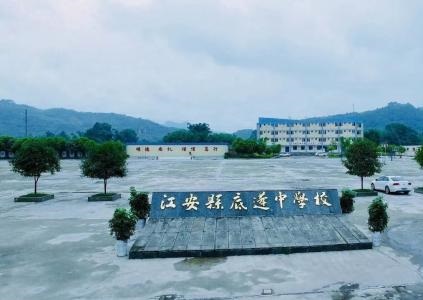江安縣底蓬中學(xué)的地址在哪里？