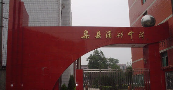 渠縣涌興中學(xué)地理位置在哪兒？