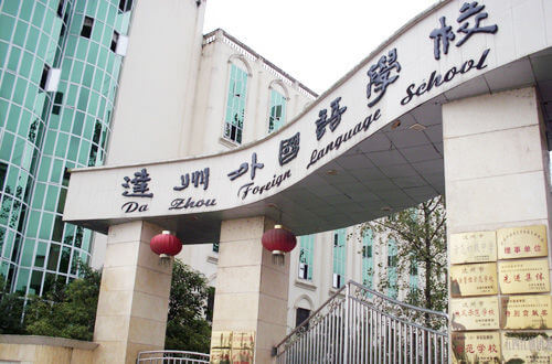 達州外國語學(xué)校2019年招生簡章