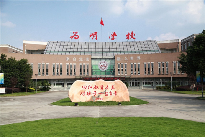 北大附中成都新津為明學(xué)校聯(lián)系電話是多少？