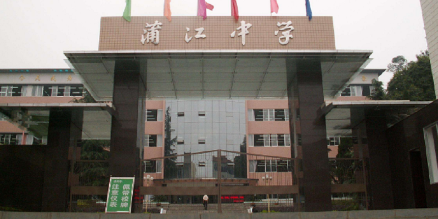蒲江中學(xué)近幾年高中錄取分?jǐn)?shù)線高嗎？