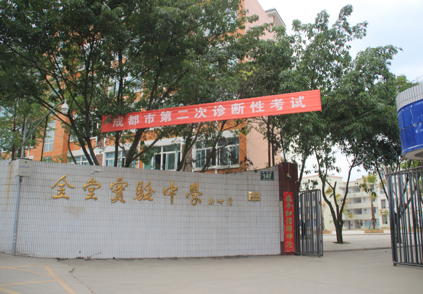 金堂實驗中學學校官網(wǎng)網(wǎng)址是什么？