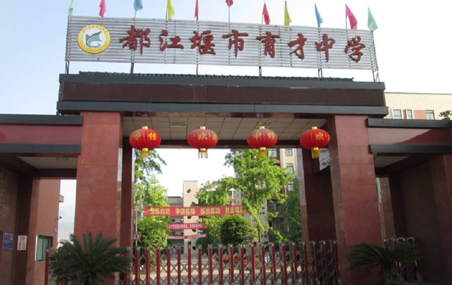 都江堰育才學(xué)校網(wǎng)址是多少？