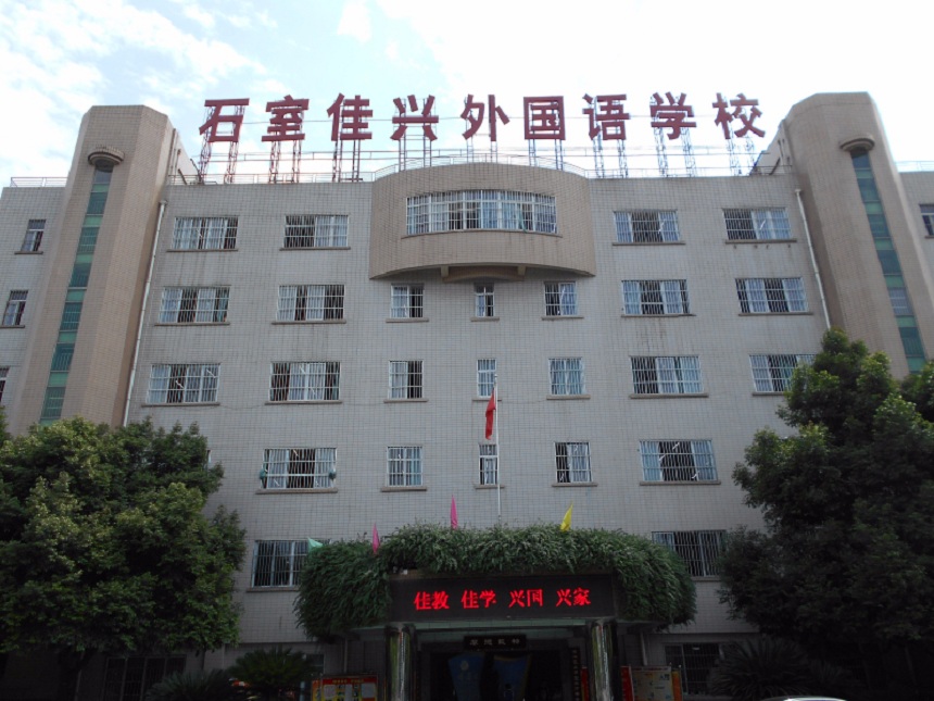 成都石室佳興外國(guó)語(yǔ)學(xué)校校園環(huán)境怎么樣？