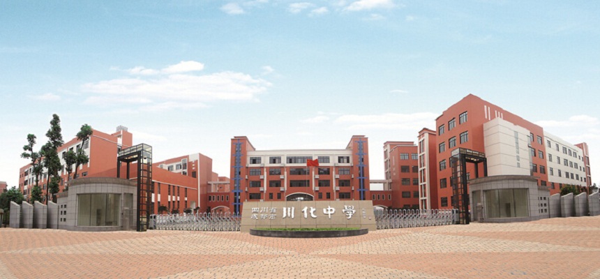 川化中學(xué)怎么樣、好不好？