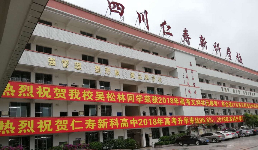 仁壽新科綜合高中環(huán)境怎么樣？