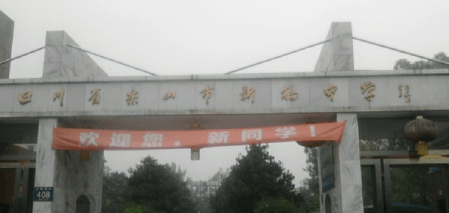 樂山新橋中學地址在哪里？