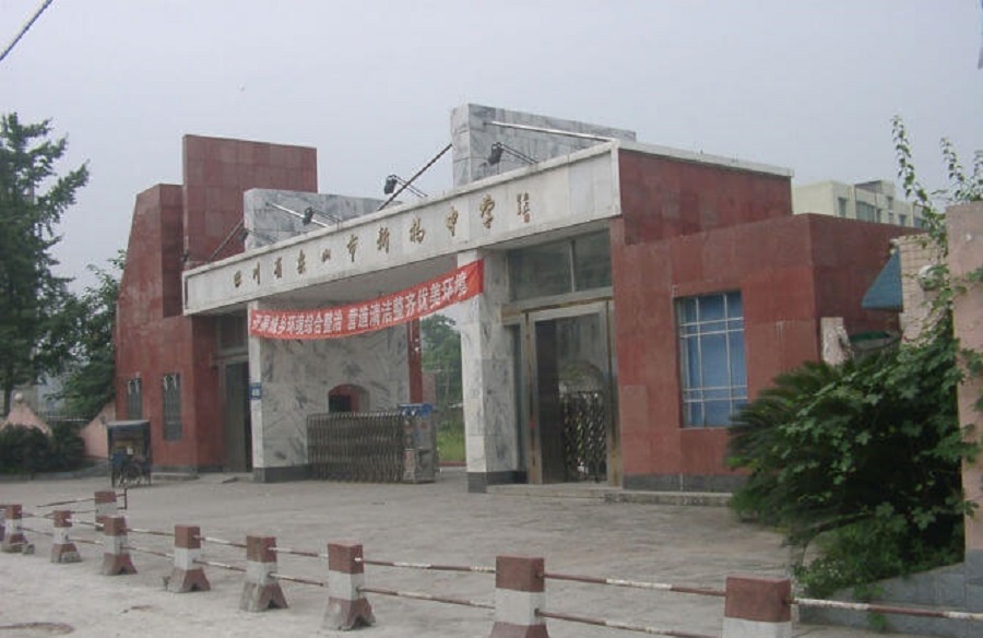 樂山新橋中學這所學校怎么樣？