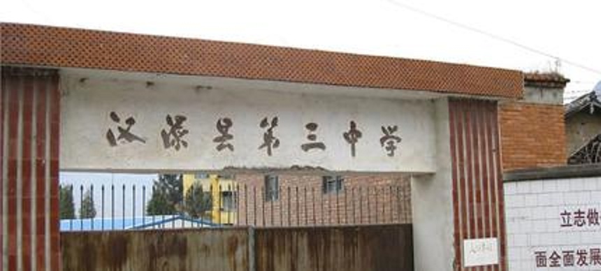 漢源縣第三中學(xué)2020年中考招生分數(shù)是多少？