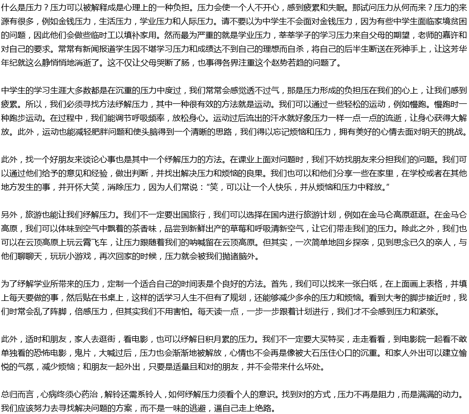 2020年中考滿(mǎn)分作文說(shuō)明文參考范文：中學(xué)生應(yīng)如何緩解壓力