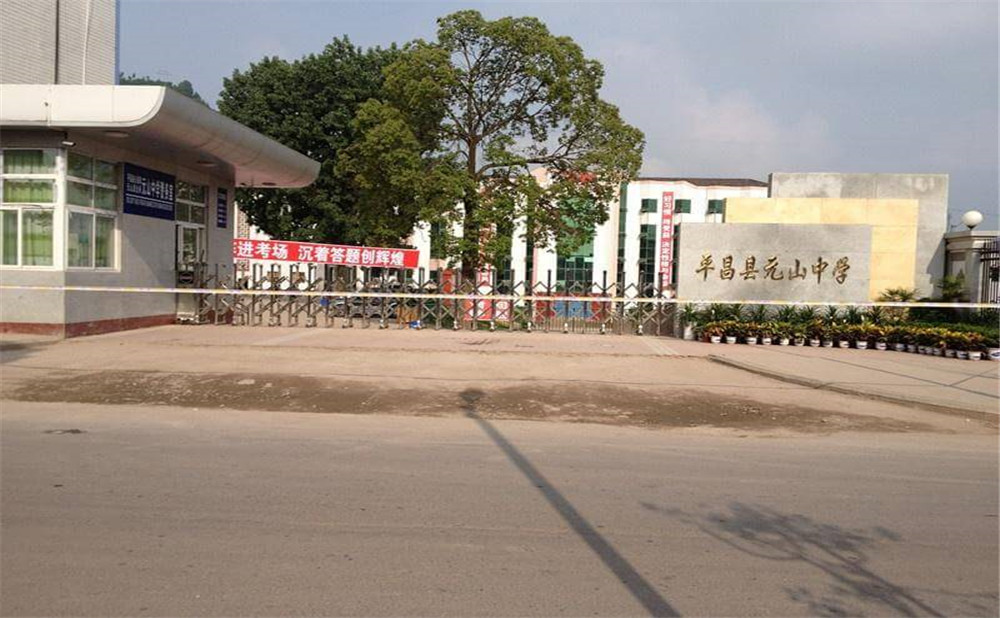 平昌縣元山中學(xué)一年學(xué)費(fèi)多少錢？