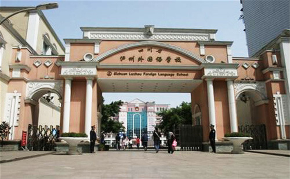 瀘州外國語學(xué)校是公辦學(xué)校么？