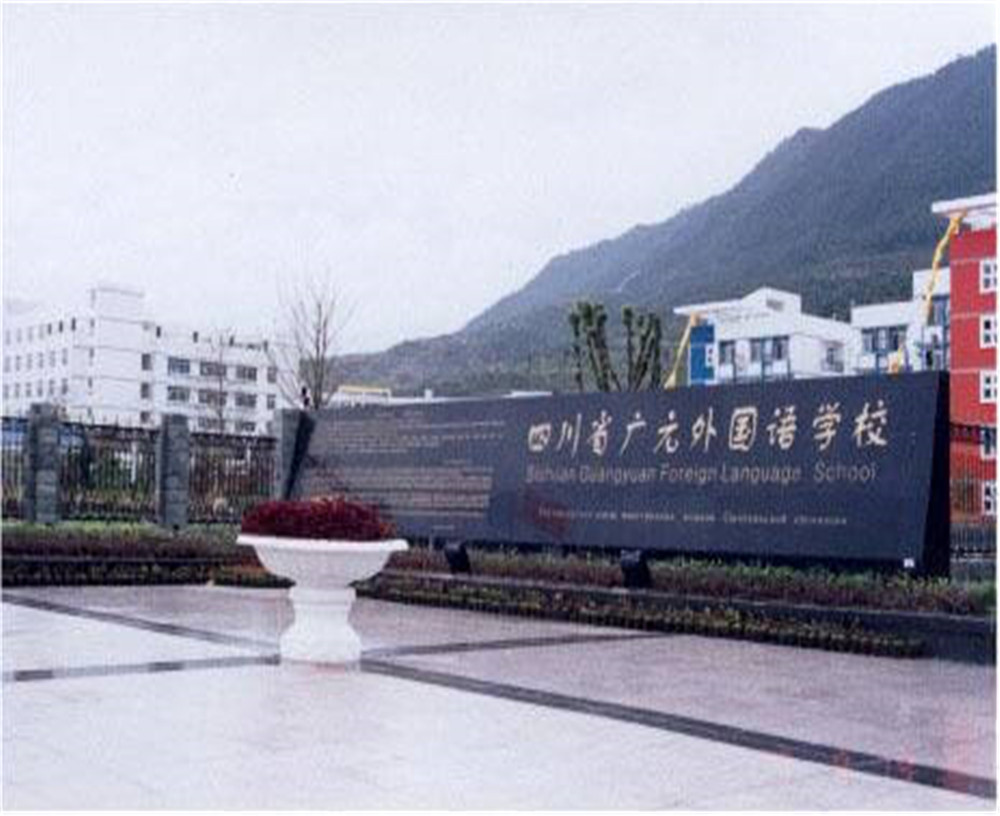 2020年廣元外國語學(xué)校的招生電話是多少？