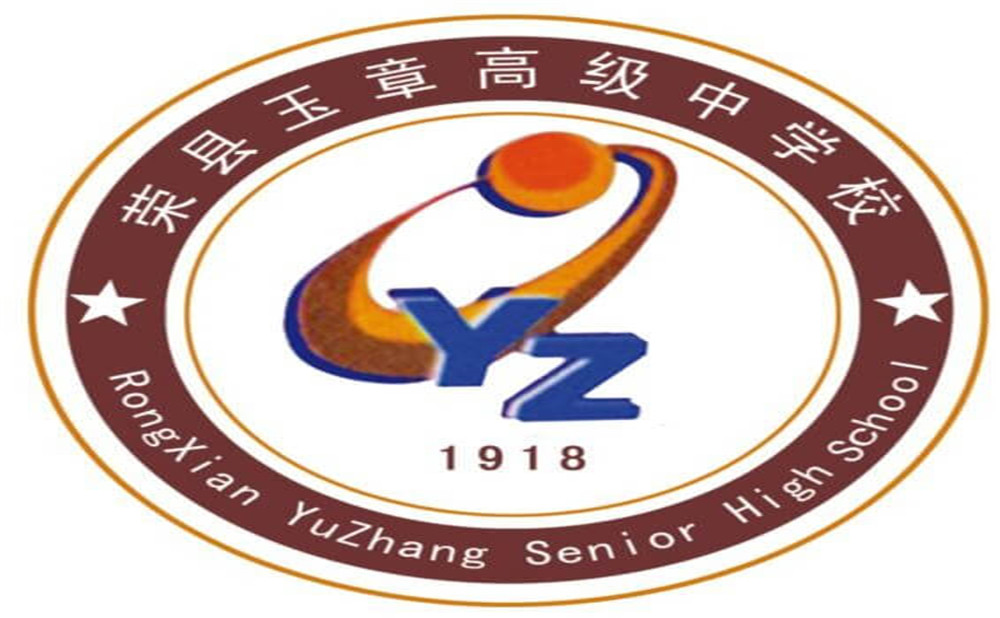 四川榮縣玉章高級中學校是公辦學校嗎？