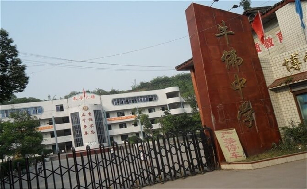 自貢市牛佛中學(xué)的具體地址在什么地方？