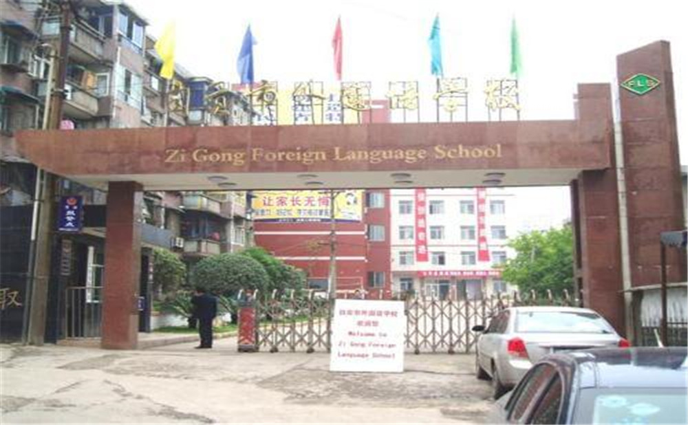 自貢市外國語中學(xué)的詳細(xì)地址在什么地方？