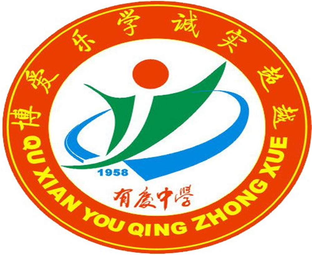 渠縣有慶中學(xué)怎么樣？好嗎？
