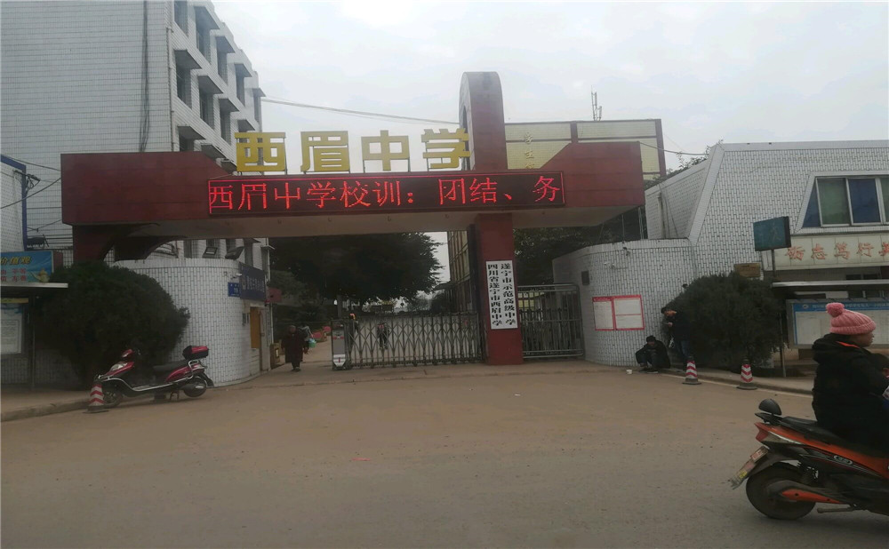 西眉中學的詳細地址在什么地方？